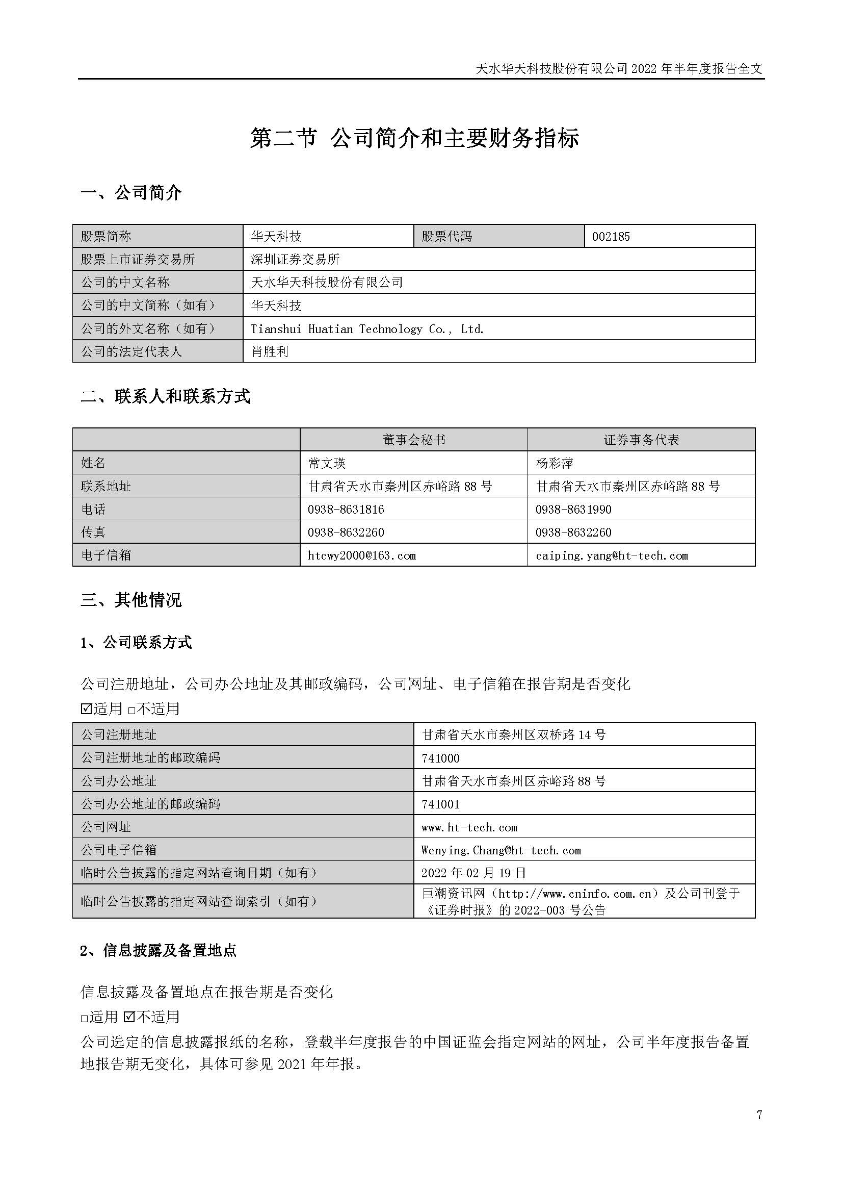 華天科技：2022年半年度報(bào)告_頁面_007.jpg