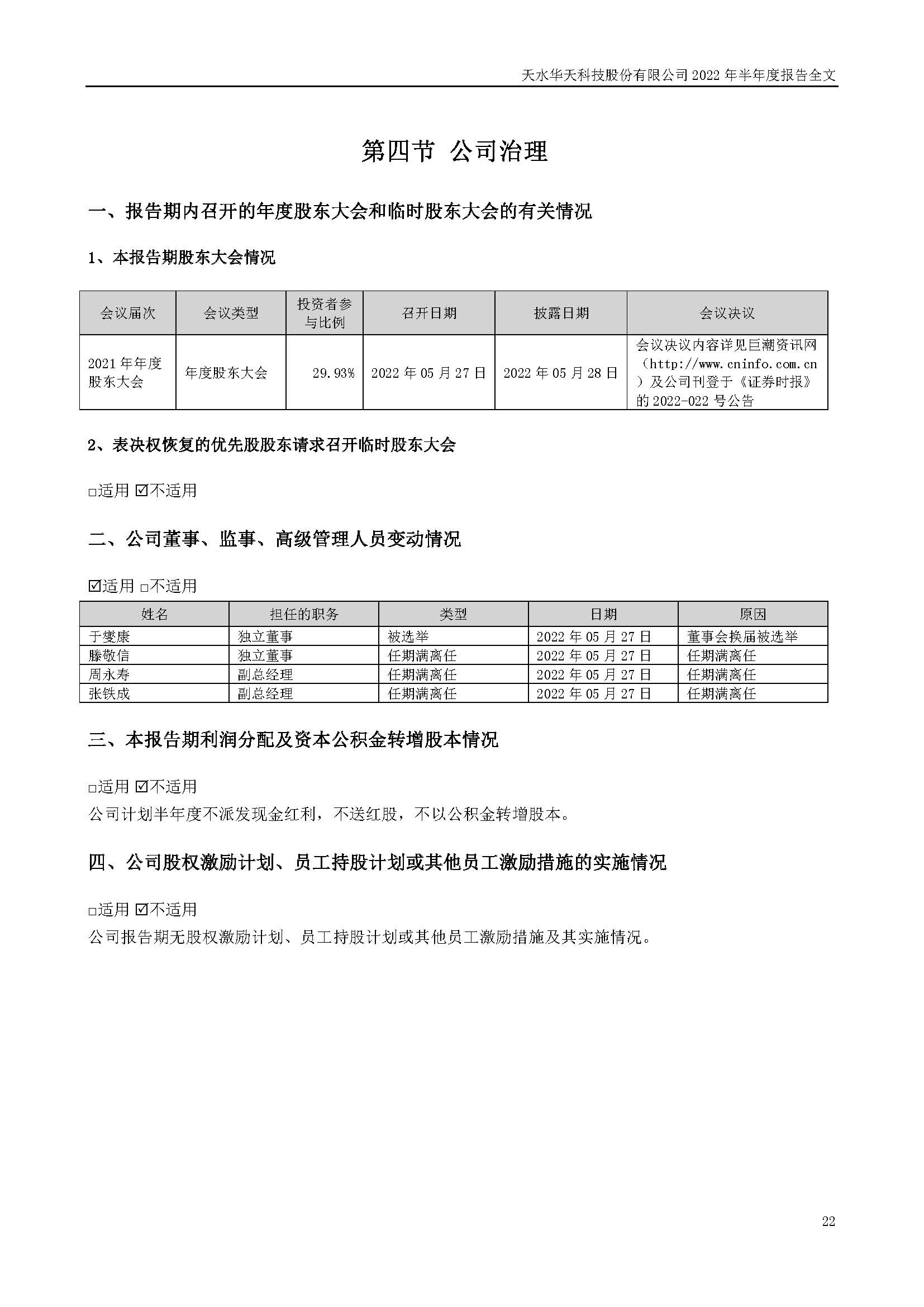 華天科技：2022年半年度報(bào)告_頁面_022.jpg