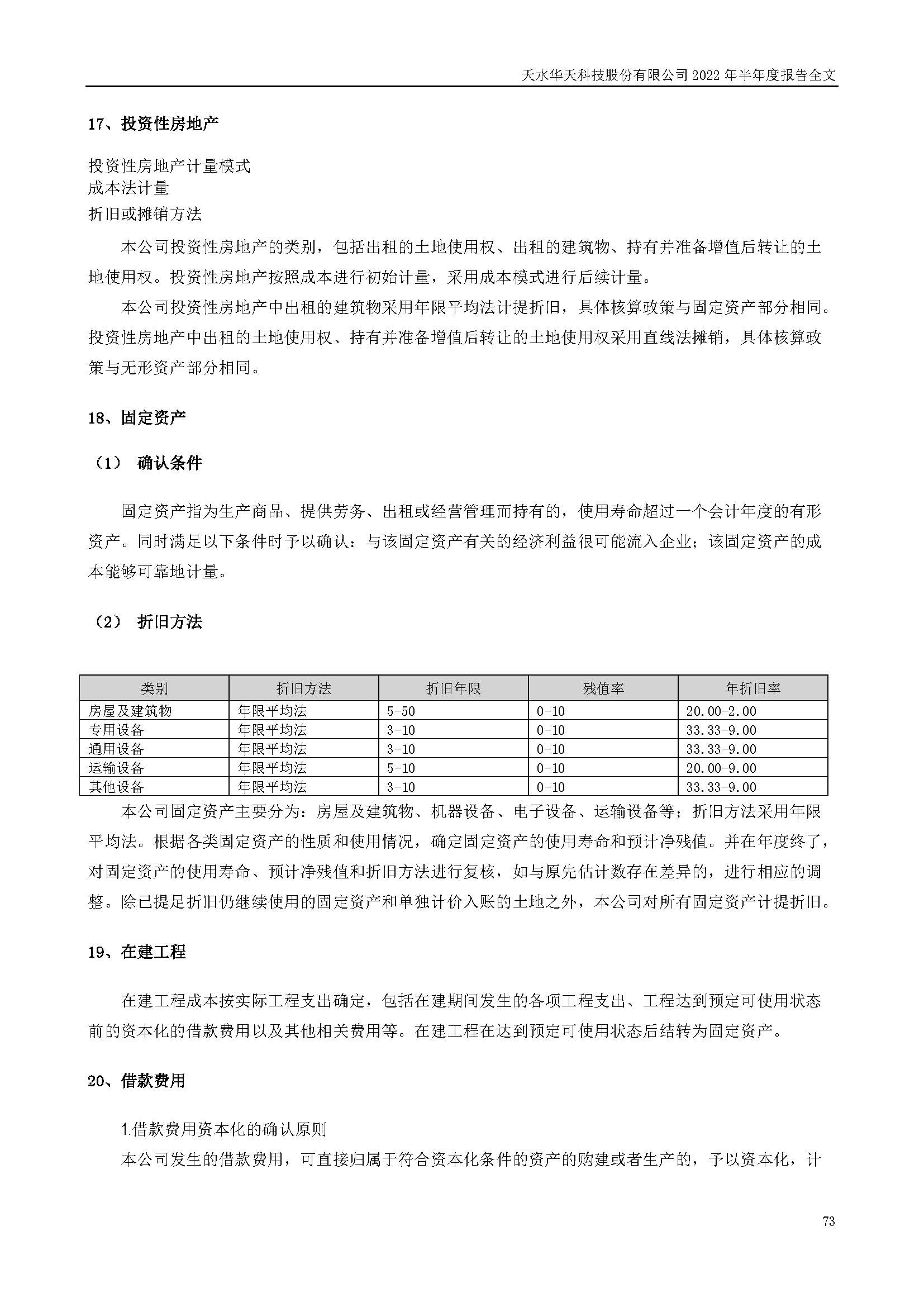 華天科技：2022年半年度報(bào)告_頁面_073.jpg