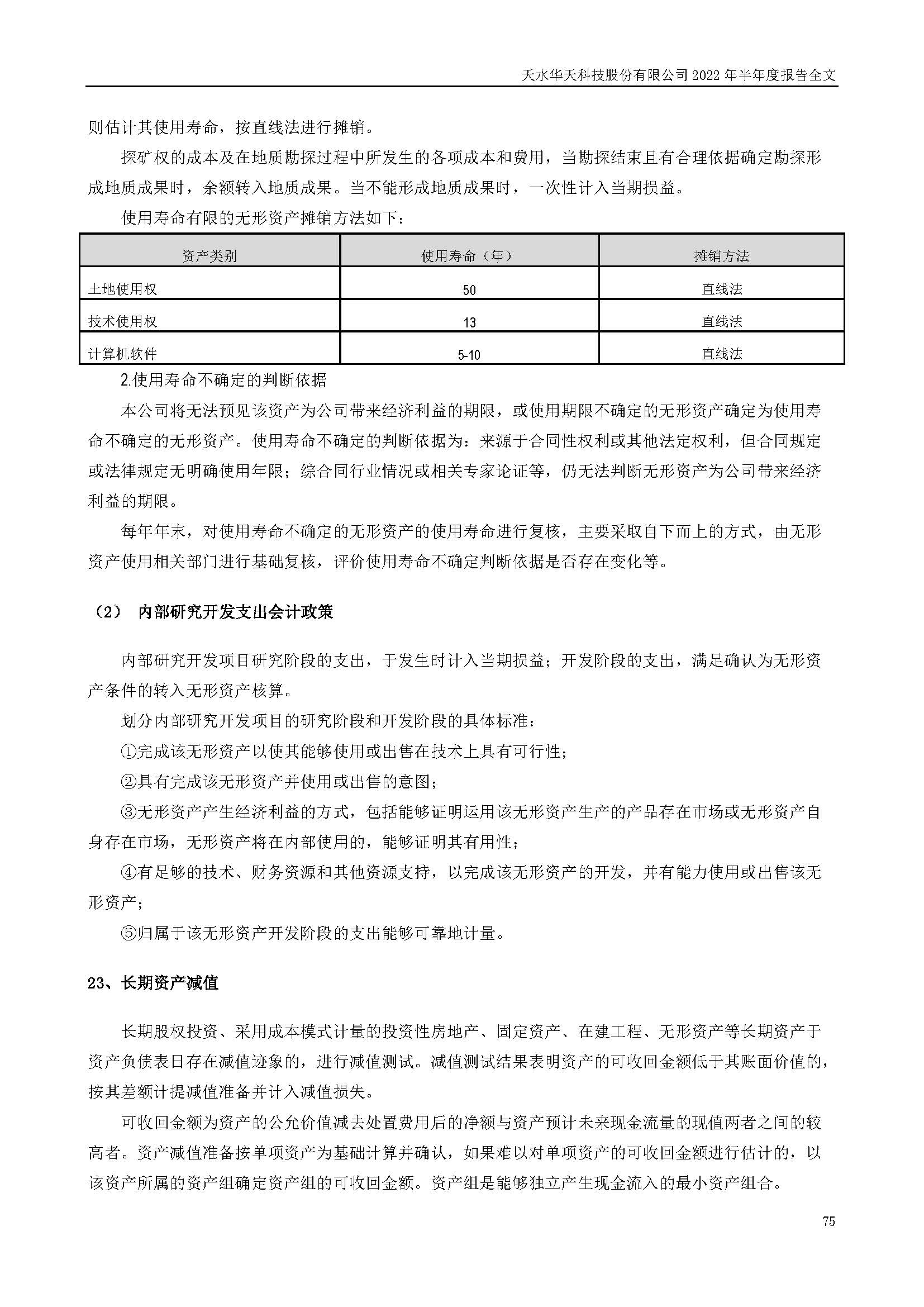 華天科技：2022年半年度報(bào)告_頁面_075.jpg